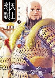 天上恋歌～金の皇女と火の薬師～【電子特別版】 1 (ボニータ